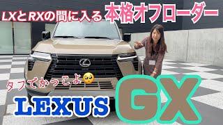 新型GX / レクサス LEXUS【内外装＆使い勝手編】コッチもアツい！ランクル250兄弟モデルの本格オフローダーがキタ！！！LXとRXの間に位置するボディサイズながら、かなり個性的です！内装もいい！