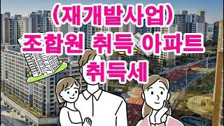 (재개발사업) 조합원 취득 아파트 취득세