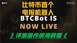 【铭文工具】BTC首个电报机器人BTCBOT|详细操作使用教程|铭文铸造教程|批量铭文教程|OK交易所web3钱包教程|铭文工具|