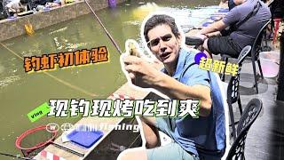 I finally got the essence of shrimp fishing in Taiwan老外终于懂了为什么台湾人那么喜欢钓虾