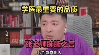 学医最重要的品质，张老师肺腑之言！