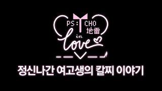 정신나간 여고생의 칼찌 이야기 - 싸이코 지라이 인 러브 / 220728 Psycho地雷 : InLove #FULL