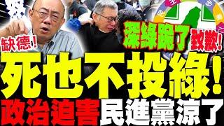 【全程字幕】再也不投民進黨! 迫害柯文哲"深綠也炸鍋"! 郭正亮:綠民調崩了"恨意飆漲"!