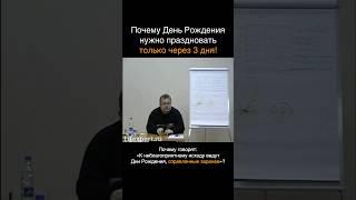 Почему день рождения нужно праздновать только через 3 дня! (Вячеслав Губанов) #психология #эзотерика