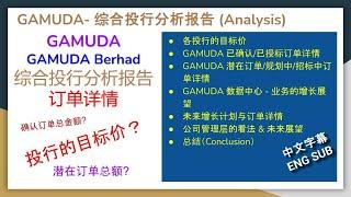 GAMUDA- 综合投行分析报告!  投行的目标价？订单详情! 确认订单总金额? 潜在订单总额? 公司管理层的看法 & 未来展望?? [CC ENG SUB]