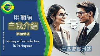 【葡萄牙語自我介紹-2 | 葡萄牙语自我介绍-2】INTRODUCING YOURSELF IN PORTUGUESE-2