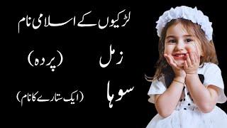 Baby Girl Names 2024 Unique Islamic | Baby Girl Islamic Names with Meaning| Name of Muslim Girl Baby