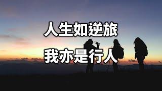 人生如逆旅，我亦是行人！餘生，凡事看淡一些，心放寬一點！Take everything lightly, relax a little【愛學習 】