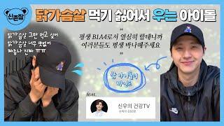 [B1A4 신우] 그럼에도 불구하고 닭가슴살을 먹는 이유