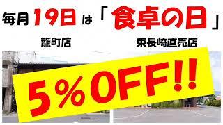 【長崎一番】毎月19日は「食卓の日」