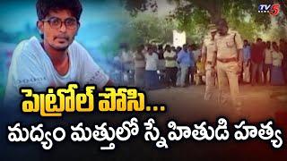 FIR : మద్యం మత్తులో స్నేహితుడి హత్య | Rajashekar | Jagtial District News || TV5 News