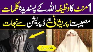 1 Mint Ka Wazifa | Musibat Preshani Depression Se Nijat | Dr Farhat Hashmi | Islamic Bayan |