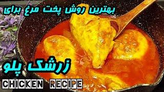 Persian chicken recipe | بهترین روش پخت مرغ برای زرشک پلوی خوشمزه | آموزش آشپزی ایرانی