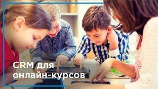 CRM для онлайн-курсов