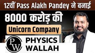 Physics wallah unicorn startup story |  Alakh Pandey |  physics wallah case study