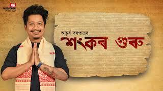 SANKAR GURU || শংকৰ গুৰু || ACHURJYA BORPATRA || XASIPAT || 2019