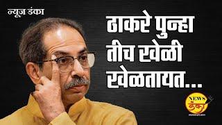 ठाकरे पुन्हा तीच खेळी खेळतायत... | Dinesh Kanji | Uddhav Thackeray | Mahavikas Aghadi | Mahayuti |