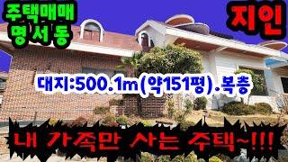 창원 주택매매 명서동(대지151평) 한가족 거주 N203581