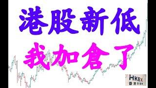 港股三大指數大跌創新低，再買一注！| 2024.7.19周五復盤 |