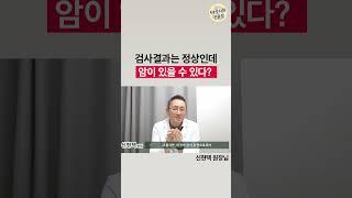 암검사에서 보이지 않는 암이 있다? 암치료를 실패하는 가장 큰 이유, 바로 이것 때문입니다!