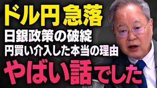 【ドル円急落】乱高下する為替相場、間違いだらけの日銀政策について髙橋洋一さんが教えてくれました（円安悪玉論・虎ノ門ニュース切り抜き）