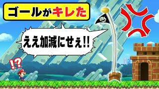 遂にゴール自身がぶちギレた模様wwwマリオメーカー2