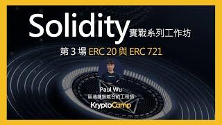 Solidity 教學工作坊第 3 場: ERC20 同質化代幣與 ERC721 NFT 非同質化代幣