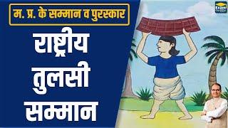 राष्ट्रीय तुलसी सम्मान  || Current Affairs ||| Exam Gurooji | MPPSC | PEB