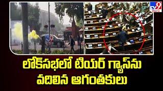 లోక్‌సభలో టియర్ గ్యాస్ ను వదిలిన ఆగంతకులు.. | Two Men Enter Lok Sabha, Open Tear Gas Canisters - TV9