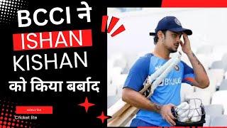 क्यों ishan kishan को भूल गई है BCCI। Ishan kishan को कर दिया बर्बाद ।