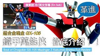 【ToySoul 】of Chogokin GX-105 Mazinger Z Kakumeihinka Full Review