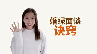 婚姻绿卡面试 成功的一个诀窍 #婚姻绿卡 #美国移民 #美国绿卡