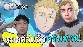 ยอมเป็นขนมหวาน1วัน! เพื่อสุ่มจักรพรรดิกายหงิดให้ได้5ดาว Black Clover M