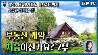 [더찬tv] 부동산 매매 계약 작성부터 잔금 후 이사 갈 때까지 과정 알아보기 2부