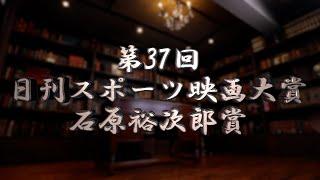 【第37回日刊スポーツ映画大賞・石原裕次郎賞】受賞者・作品発表！【２０２４】