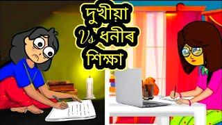 দুখীয়াৰ শিক্ষা vs ধনীৰ শিক্ষা/Assamese Cartoon/Assamese story/#assamesecartoon#xadhu