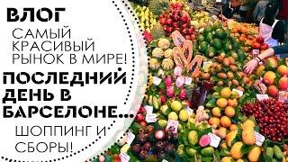 ВЛОГ: Лучший рынок БОКЕРИЯ - мечта гурмана! Шоппинг и сборы чемодана!