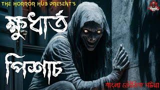 ক্ষুধার্ত পিশাচ ।। Bengali Horror Story ️।। The Horror Hub ।। Bengali Audio Story ।। Bhuter Golpo