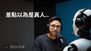 超真實的 AI 語音，彷彿在跟真人對話