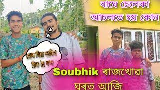 Soubhik ৰাজখোৱা ঘৰত আহিলা আজি || Soubhik daৰ বিয়া তাৰিখ ঠিক হৈ গ'ল @soubhikvlogs6242