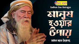 মানুষ আছে মানুষের ভিতরে | Sadhan Das Bairagya | Manush Tattoo | সাধন দাস বৈরাগ্য