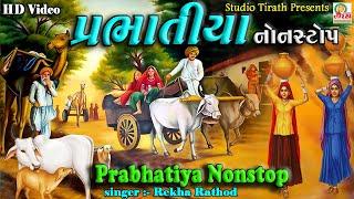 Prabhatiya Non- Stop || Rekha Rathod || પ્રભાતિયાં - 2020