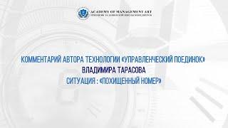 Комментарий автора технологии Управленческий поединок Владимира Тарасова — ситуация Похищенный номер