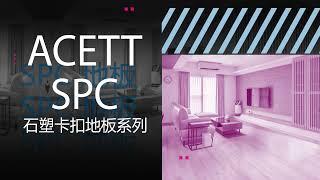 ACETT愛仕德SPC地板