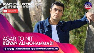 کیوان علی محمدی - ئەگەر تو نیت | Keivan Alimohammadi - Agar To Nit