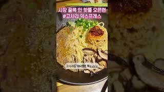 신당역 중앙시장 내 힙한 퓨전 비건식당 #고사리익스프레스 #내돈내산