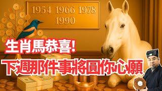 老天開眼！生肖馬，就在下週，你一直惦記的那件事將迎來完美結局，你要圓滿心願了！ #2025年生肖馬運勢 #2025年生肖馬運程 #2025年屬馬運勢 #2025年屬馬運程