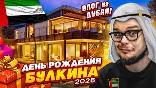 ДЕНЬ РОЖДЕНИЯ БУЛКИНА 2025 В ДУБАЕ! ЧТО МНЕ ПОДАРИЛИ?! БОЛЬШОЙ ВЛОГ!