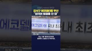 2024.05.31김영록기자 행정안전부 에코델타동 부산강서구 외국어법정동 에코델타시티