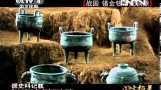 国宝档案  《国宝档案》 20130518 战国 错金银带流铜鼎